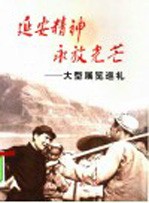 延安精神永放光芒 大型展览巡礼