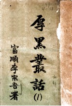 厚黑丛话 1