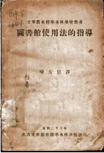 图书馆使用法的指导