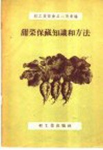 甜菜保藏知识和方法