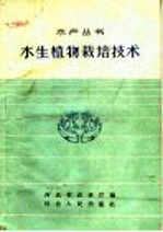 水生植物栽培技术