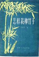 怎样栽种竹子