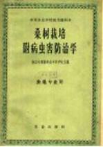 桑树栽培 附病虫害防治学