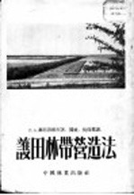 护田林带营造法
