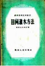 田间灌水方法