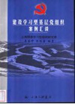 建设学习型基层党组织案例汇谈