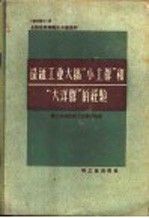 造纸工业大搞“小土群”和“大洋群”的经验 1958年11月全国造纸厂厂长会议资料