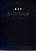 1960年上海市科学技术论文选集 农业