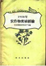 1958年农作物密植经验