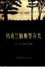 乌克兰的林型分类