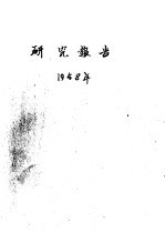 研究报告 1958年 杉木速生丰产林调查研究报告 湖南会同、贵州锦屏