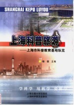 上海科普旅游 上海市科普教育基地纵览 英汉对照