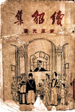 续貂集