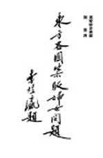 国际联盟工作之一 东方各国禁贩妇女问题