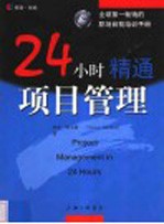 24小时精通项目管理
