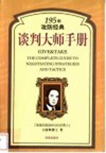 谈判大师手册 195则攻防经典