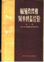 繁殖改良和饲养耕畜经验 第1集