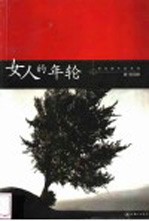 女人的年轮
