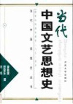 当代中国文艺思想史