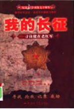 我的长征：寻访健在老红军 上