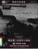 图文第二次世界大战史 围困中的苏联