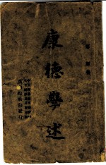 康德学述