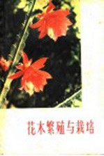花木繁殖与栽培