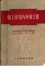 电工学及内外缐工程 上
