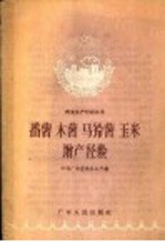 番薯 木薯 马铃薯 玉米增产经验