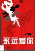 永远爱你