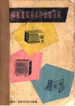 怎样装置简易半导体收音机