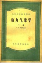 高等学校教学用书 动力气象学 下