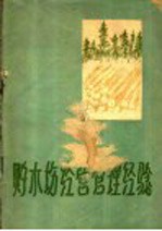 贮木场经营管理经验