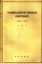 华南植胶区防护林气象效能的试验考察报告 1954-1957