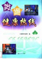 拨通健康热线