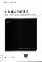 妇女对法律的反抗 美国“罗伊”案判决前堕胎法的理论与实践
