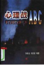 心理战ABC
