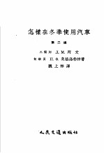 怎样在冬季使用汽车 第2版