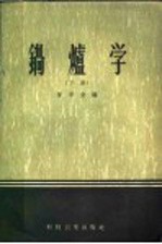 锅炉学 下