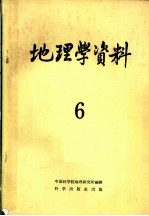 地理学资料 第6期 1959