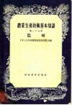 农业生产技术基本知识 第20分册 造林