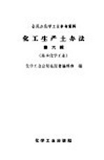 全民办化学工业参考资料 化工生产土办法 第6辑 基本化学工业