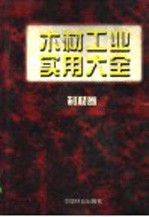 木材工业实用大全 制材卷