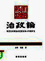 治政论 制度化时期执政党建设核心问题研究