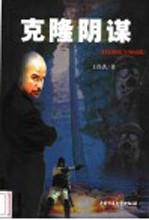 克隆阴谋