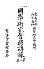 国学研究会演讲录 第1集