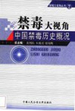 禁毒大视角 中国禁毒历史概况