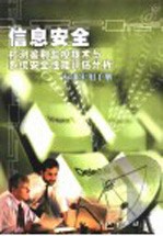 信息安全检测鉴别监控技术与系统安全性能评估分析标准实用手册 上