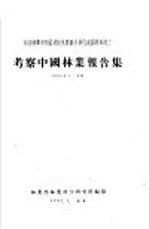 苏联林业考察团及捷克农业科学代表团玛尚院士 考察中国林业报告集 1956年4-6月