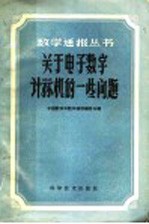 关于电子数字计算机的一些问题